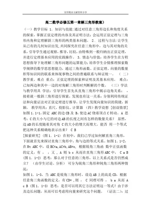 高二数学必修五解三角形教案
