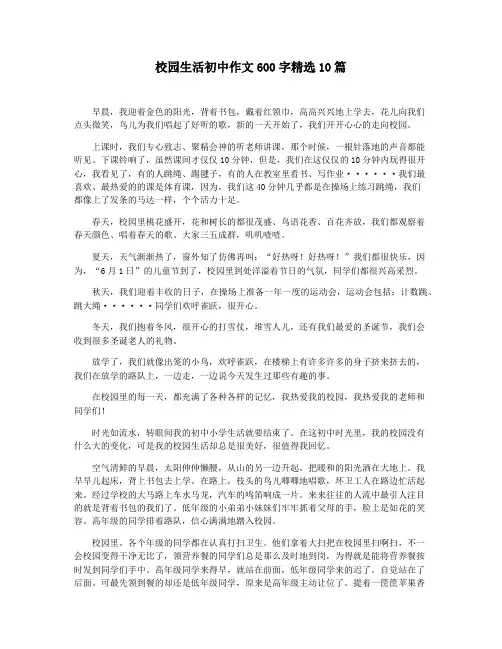校园生活初中作文600字精选10篇