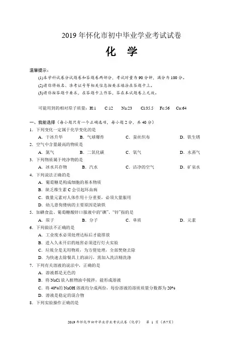 2019年怀化市初中毕业学业考试化学试卷(含答案,Word版)