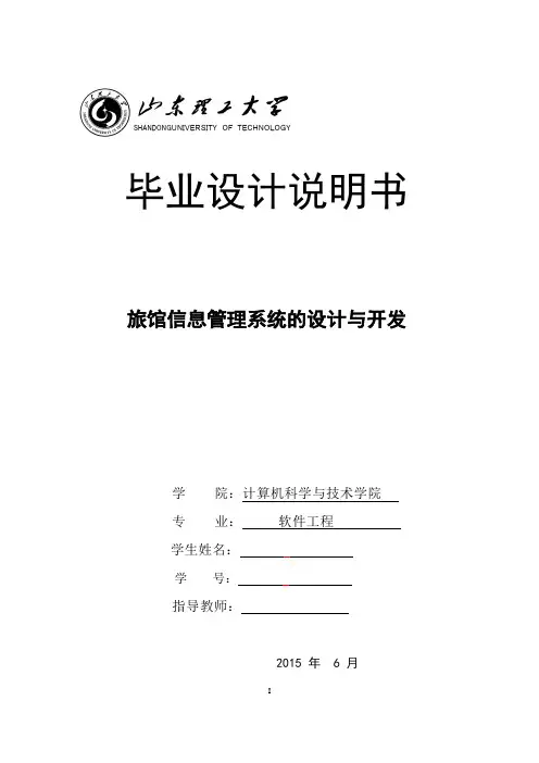 旅馆信息管理系统的设计与开发毕业设计论文