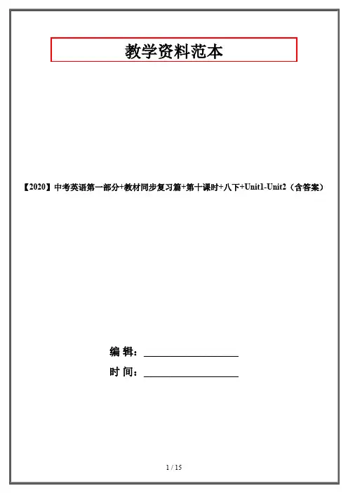 【2020】中考英语第一部分+教材同步复习篇+第十课时+八下+Unit1-Unit2(含答案)