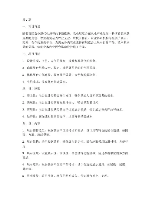 农业展台搭建设计施工方案(3篇)