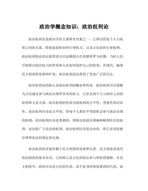 政治学概念知识：政治权利论