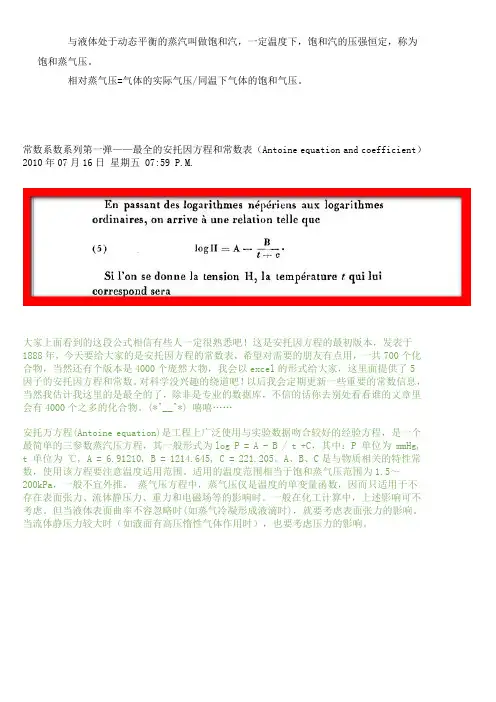 安托万方程(Antoine equation)