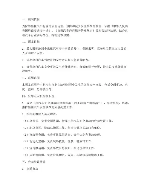 出租汽车安全事故应急预案