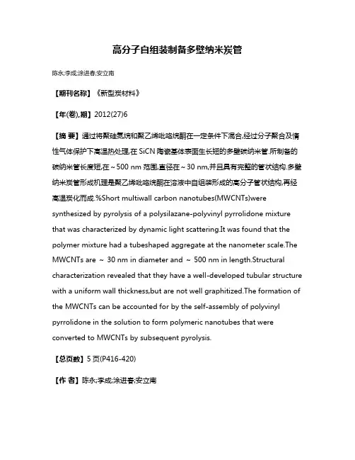 高分子自组装制备多壁纳米炭管