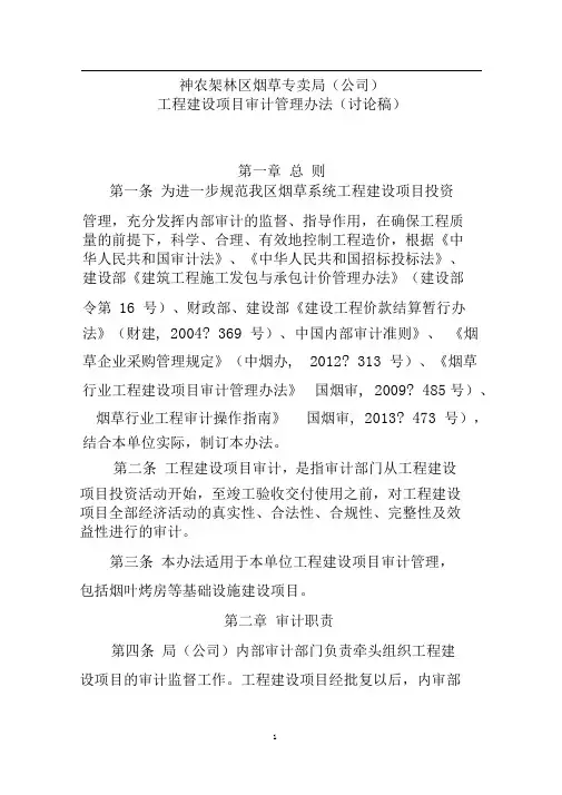 工程项目审计管理办法(征求意见稿)重点