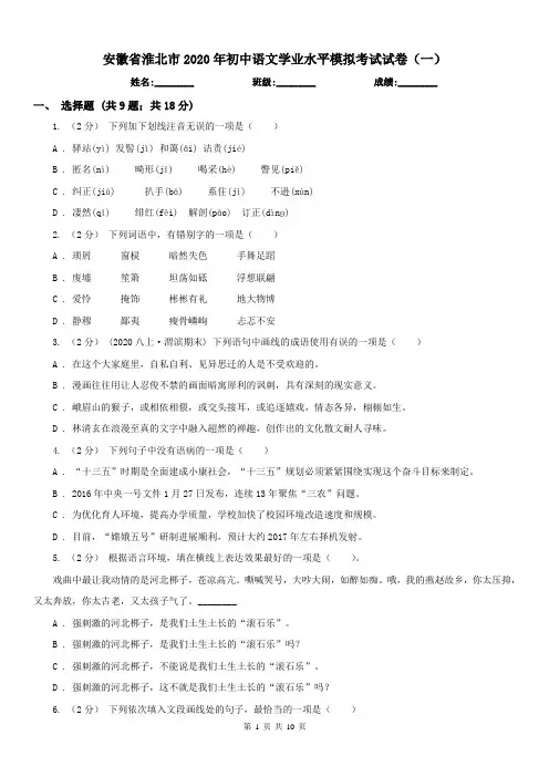 安徽省淮北市2020年初中语文学业水平模拟考试试卷(一)