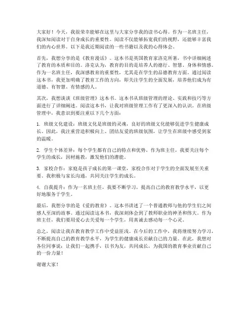 班主任读书交流发言稿
