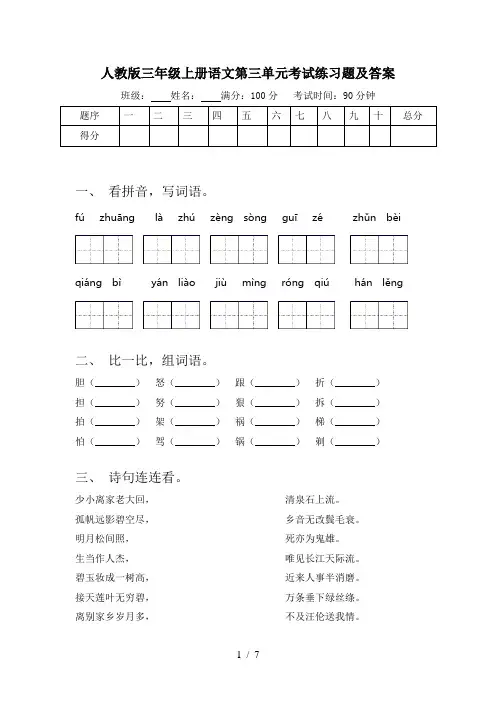 人教版三年级上册语文第三单元考试练习题及答案