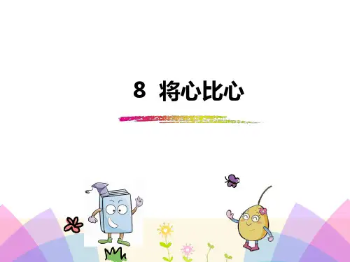 四年级下册语文课件-8将心比心_人教新课标 (共16张PPT)