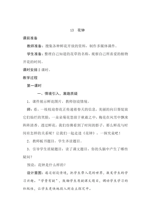 部编语文三年级下册《13花钟》教案