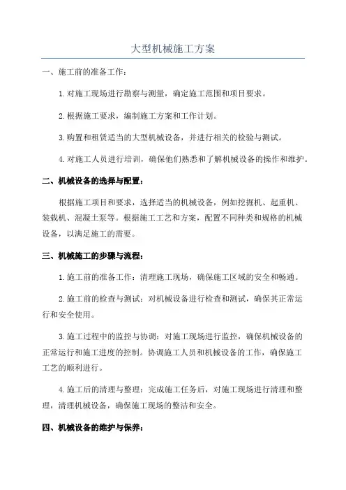 大型机械施工方案