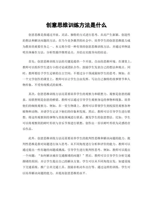 创意思维训练方法是什么