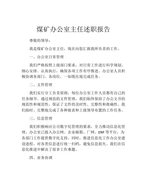 煤矿办公室主任述职报告