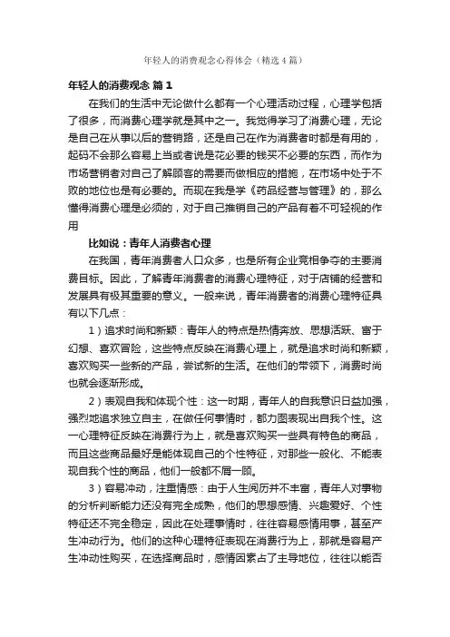 年轻人的消费观念心得体会（精选4篇）