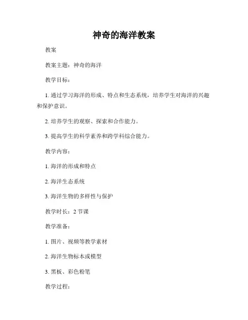 神奇的海洋教案