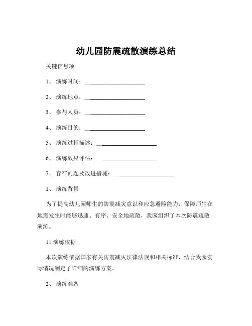 幼儿园防震疏散演练总结