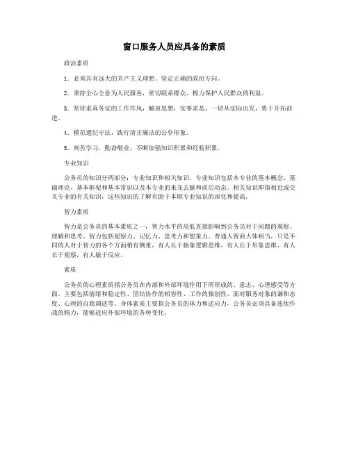 窗口服务人员应具备的素质
