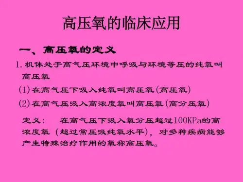 高压氧的临床应用