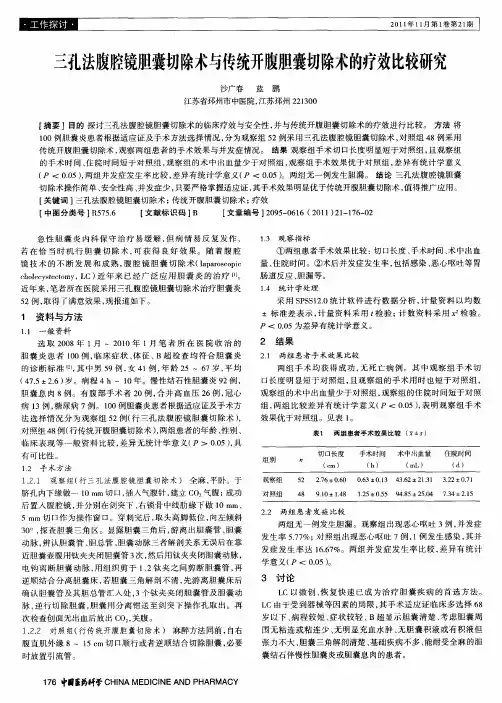 三孔法腹腔镜胆囊切除术与传统开腹胆囊切除术的疗效比较研究