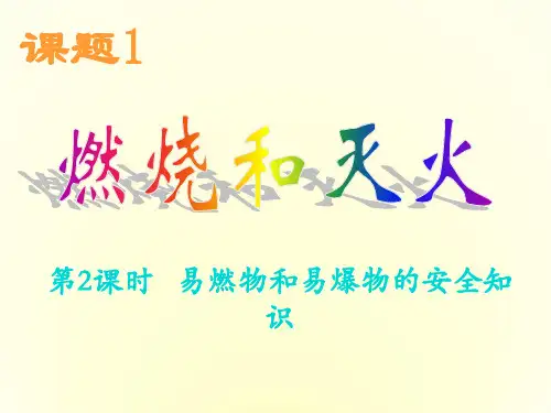 人教版化学-九年级上册上册化学精品课件：第七单元课题1 燃烧和灭火 第2课