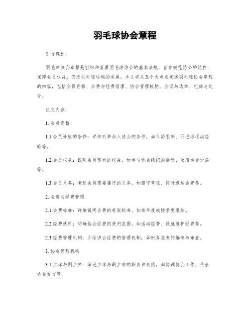 羽毛球协会章程