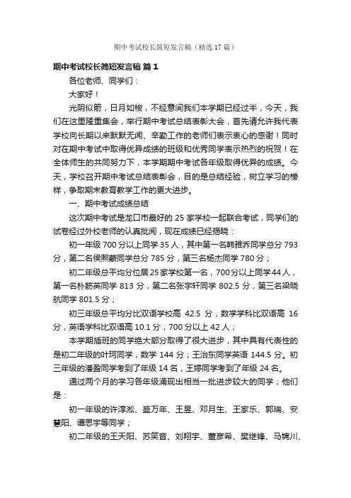 期中考试校长简短发言稿（精选17篇）