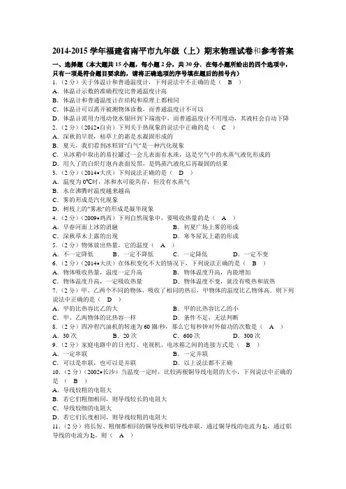 2014-2015学年福建省南平市九年级(上)期末物理试卷和参考答案