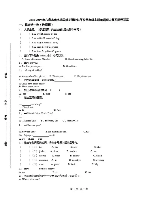 2018-2019年六盘水市水城县蟠龙镇沙坡学校三年级上册英语期末复习题无答案