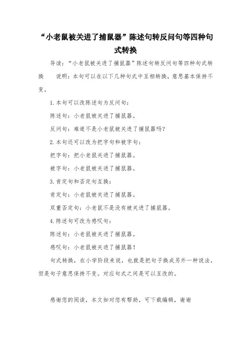 “小老鼠被关进了捕鼠器”陈述句转反问句等四种句式转换
