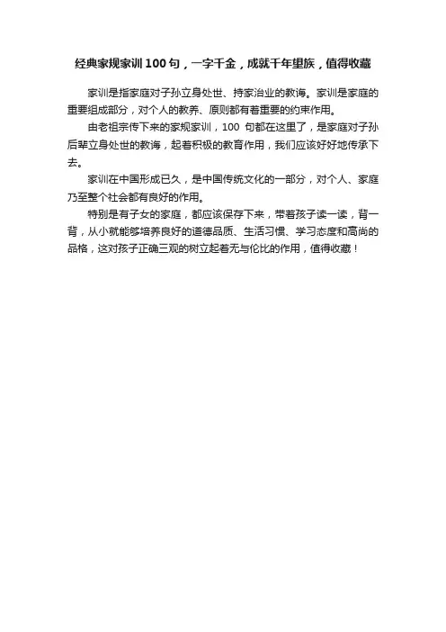 经典家规家训100句，一字千金，成就千年望族，值得收藏