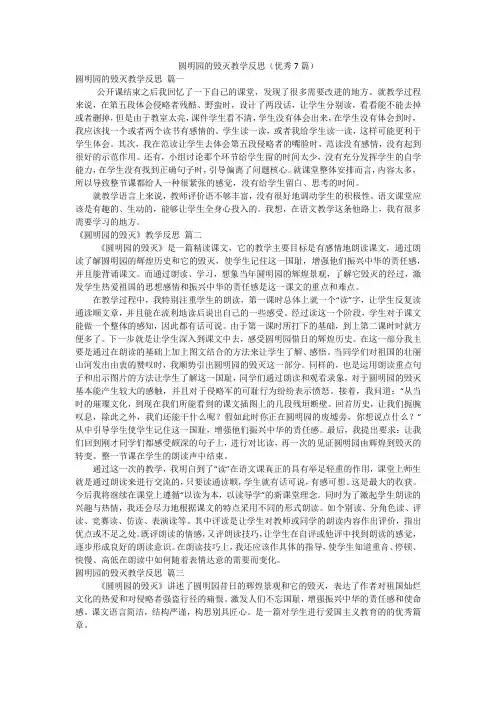 圆明园的毁灭教学反思(优秀7篇)