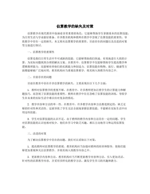 估算教学的缺失及对策