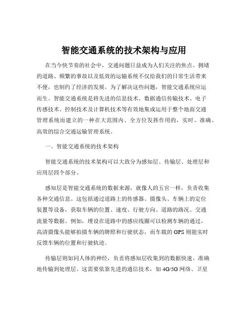 智能交通系统的技术架构与应用