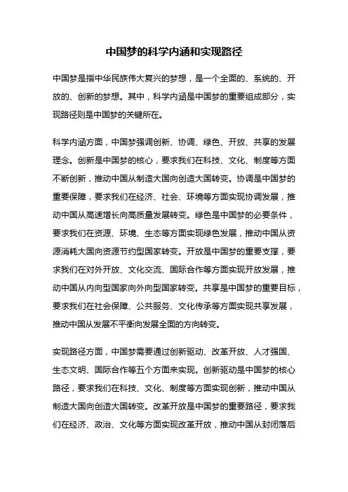 中国梦的科学内涵和实现路径