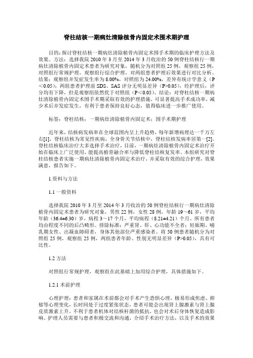 脊柱结核一期病灶清除植骨内固定术围术期护理