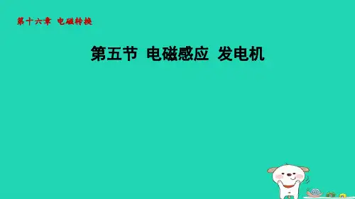 2024九年级物理全册第16章电磁转换16.5电磁感应发电机课件新版苏科版