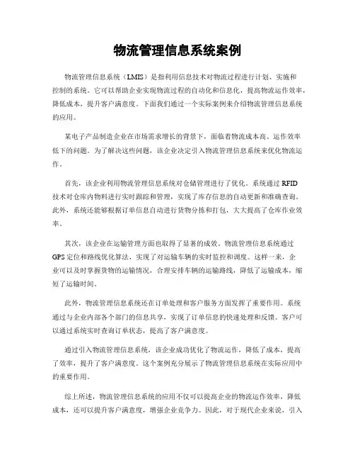 物流管理信息系统案例
