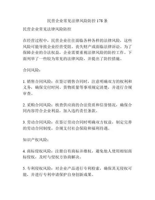 民营企业常见法律风险防控178条