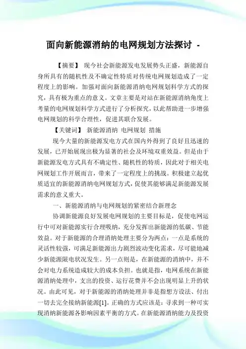 面向新能源消纳的电网规划方法探讨.doc