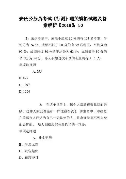 安庆公务员考试《行测》通关模拟试题及答案解析【2018】：50