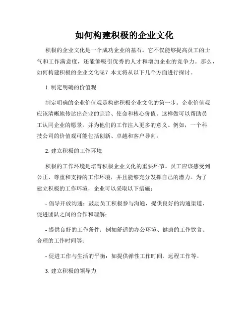 如何构建积极的企业文化