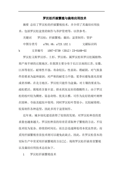 罗汉松扦插繁殖栽培应用技术论文