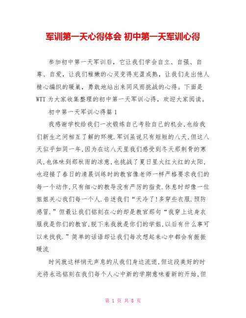 军训第一天心得体会 初中第一天军训心得