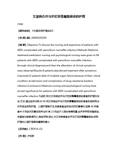 艾滋病合并马尔尼菲青霉菌感染的护理