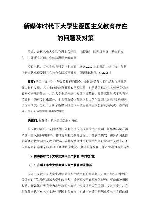 新媒体时代下大学生爱国主义教育存在的问题及对策