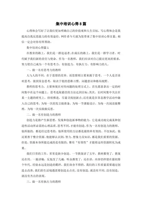集中培训心得8篇