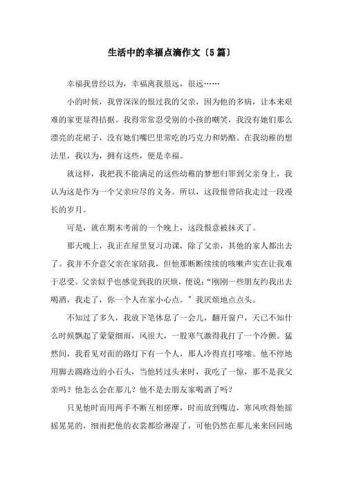 生活中的幸福点滴作文(5篇)精选