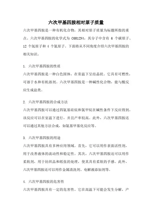 六次甲基四胺相对原子质量